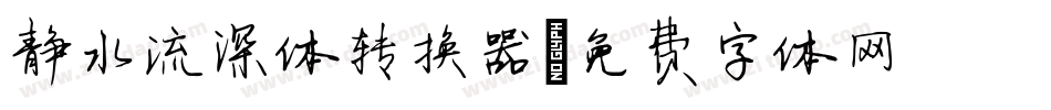 静水流深体转换器字体转换