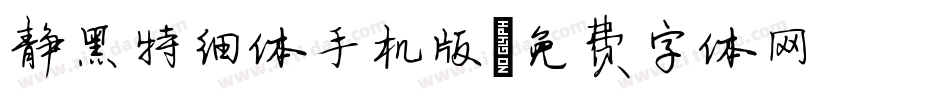 静黑特细体手机版字体转换