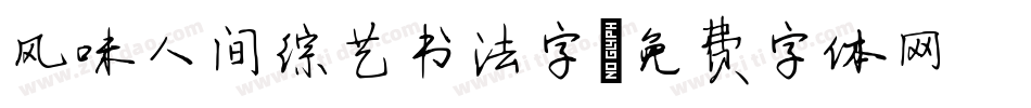 风味人间综艺书法字字体转换