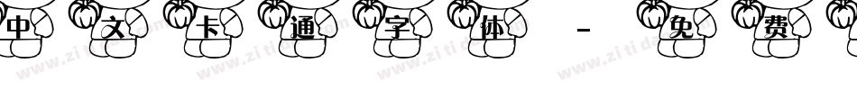 中文卡通字体字体转换