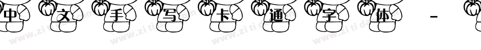 中文手写卡通字体字体转换