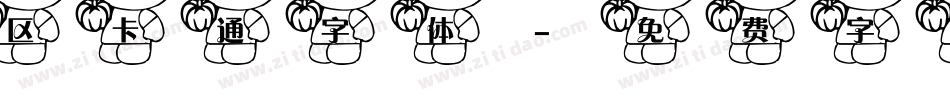 区卡通字体字体转换