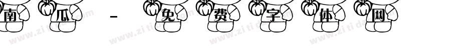 南瓜字体转换