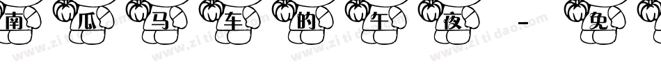 南瓜马车的午夜字体转换