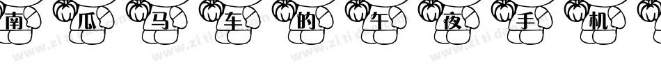 南瓜马车的午夜手机版字体转换