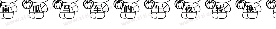 南瓜马车的午夜转换器字体转换