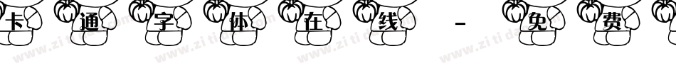 卡通字体在线字体转换