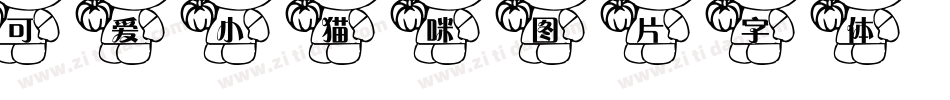 可爱小猫咪图片字体字体转换