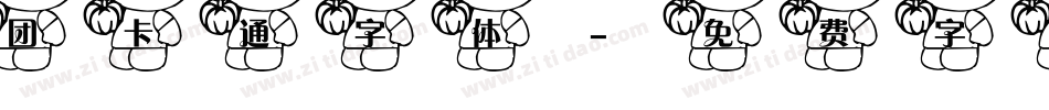 团卡通字体字体转换