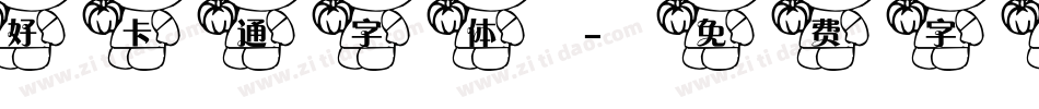 好卡通字体字体转换