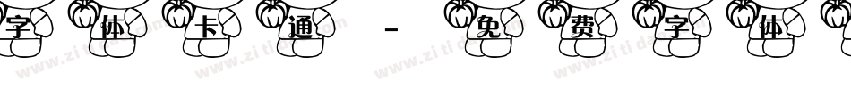 字体卡通字体转换