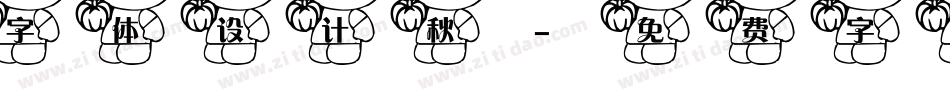 字体设计秋字体转换