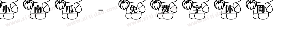 小南瓜字体转换