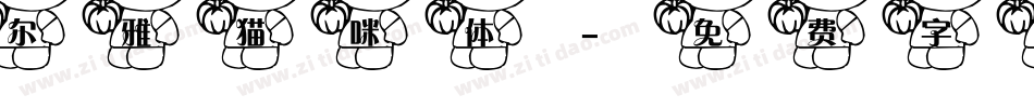 尔雅猫咪体字体转换