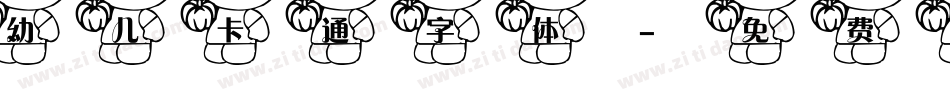 幼儿卡通字体字体转换