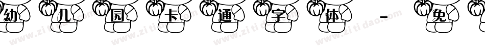 幼儿园卡通字体字体转换