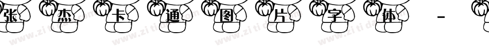张杰卡通图片字体字体转换