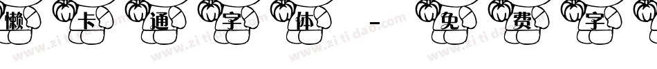 懒卡通字体字体转换