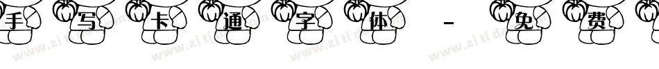 手写卡通字体字体转换