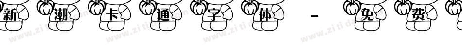 新潮卡通字体字体转换
