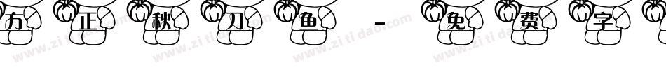 方正秋刀鱼字体转换