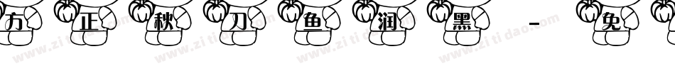 方正秋刀鱼润黑字体转换