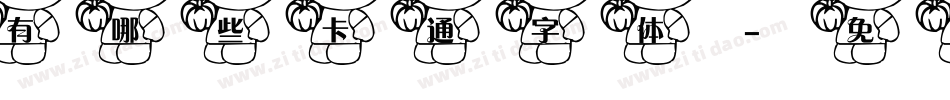 有哪些卡通字体字体转换