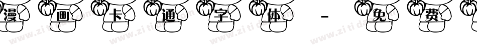 漫画卡通字体字体转换