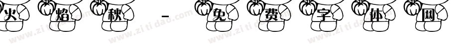 火焰秋字体转换