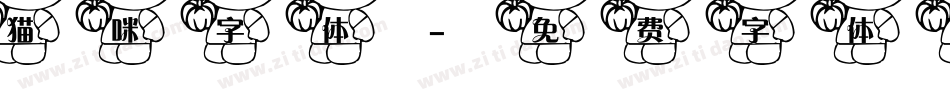 猫咪字体字体转换