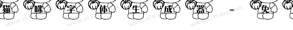 猫咪字体生成器字体转换