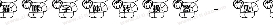 猫咪字体转换器字体转换