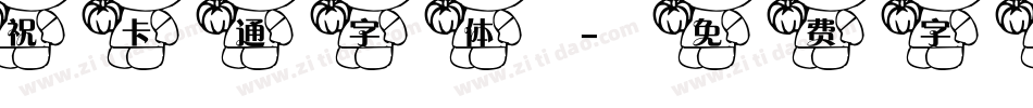 祝卡通字体字体转换