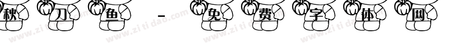 秋刀鱼字体转换