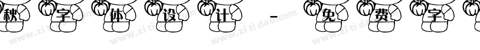 秋字体设计字体转换