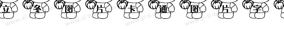 立冬图片卡通图片字体字体转换