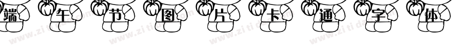 端午节图片卡通字体字体转换