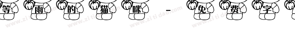等雨的猫咪字体转换