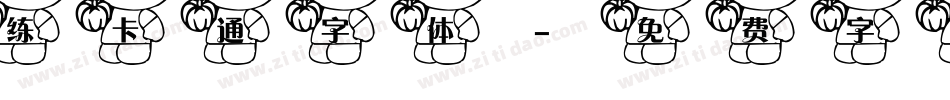 练卡通字体字体转换