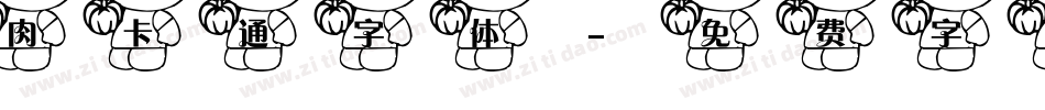肉卡通字体字体转换
