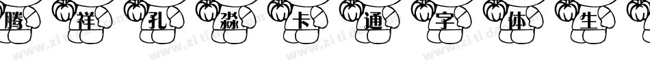 腾祥孔淼卡通字体生成器字体转换