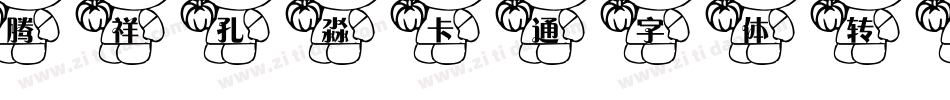 腾祥孔淼卡通字体转换器字体转换