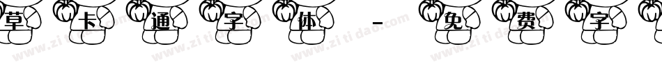 草卡通字体字体转换
