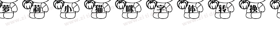 萝莉小猫咪字体转换器字体转换