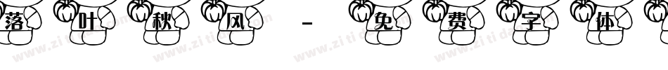 落叶秋风字体转换