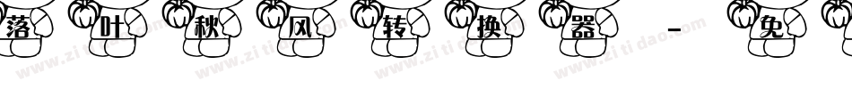 落叶秋风转换器字体转换