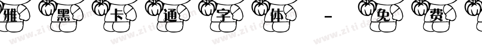 雅黑卡通字体字体转换