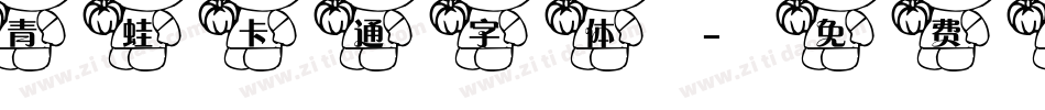 青蛙卡通字体字体转换