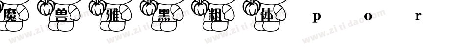 魔兽雅黑粗体porky精美卡通字体字体转换