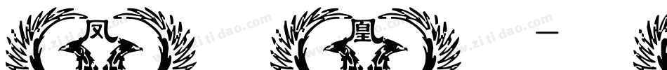 凤凰字体转换